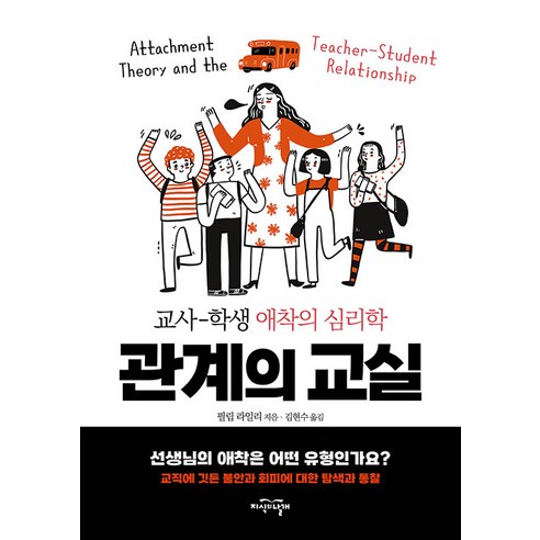 [지식의날개]관계의 교실 : 교사-학생 애착의 심리학, 지식의날개, 필립 라일리