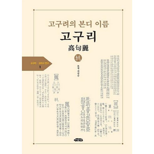 고구려의 본디 이름 고구리, 여유당, 서길수