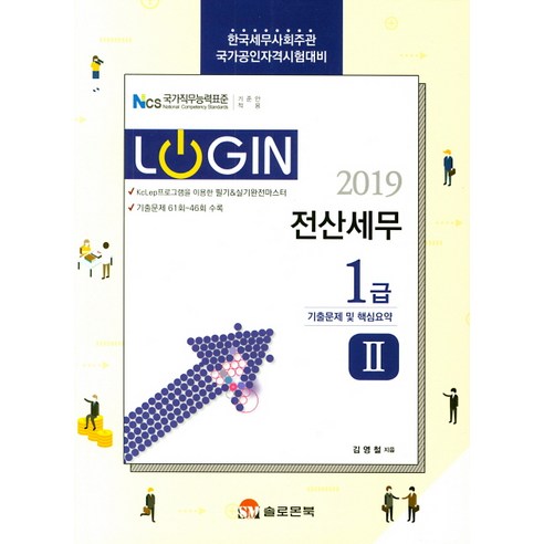 [솔로몬북]Login 전산세무 1급(2019), 솔로몬북