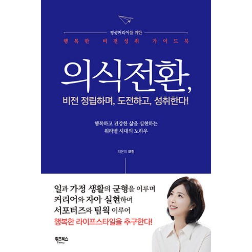 [휘즈북스]의식전환 : 비전을 정립하며 도전하고 성취한다!, 휘즈북스, 모진