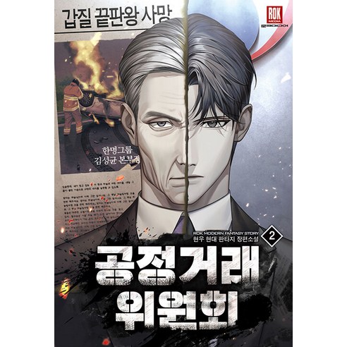 [Roke Media]公平貿易委員會2 Rock Media Hyunwoo 9791140814213 文獻