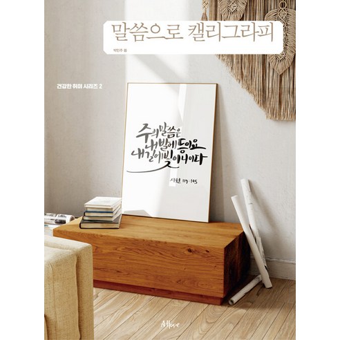[Ahope] 書法與文字 - 健康嗜好 2 Ahope Minjoo Park 9791195727179 宗教
