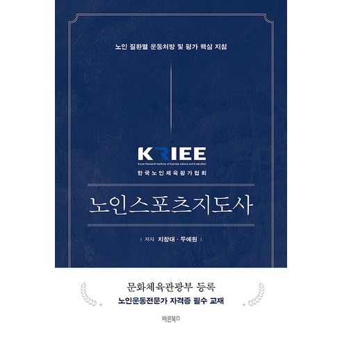 [Barun Books] KRIEE高級運動教練：老年人每種疾病的運動處方和評估核心指南 Barun Books 寄昌大學杜藝源 9791192942490 考試證書