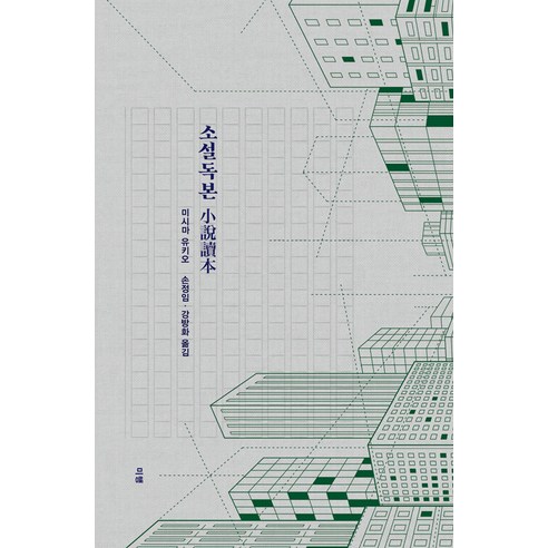 【下】小說閱讀：三島由紀夫小說理論-三島由紀夫文學閱讀2 尾隨 三島由紀夫 9791192004136 文學