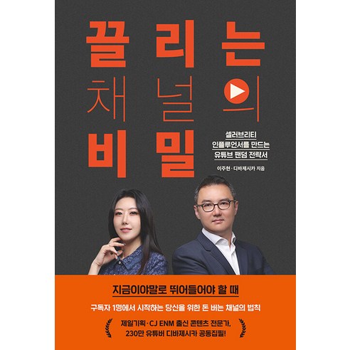 [멀리깊이]끌리는 채널의 비밀 : 셀러브리티 인플루언서를 만드는 유튜브 팬덤 전략서, 멀리깊이, 이주현 디바제시카