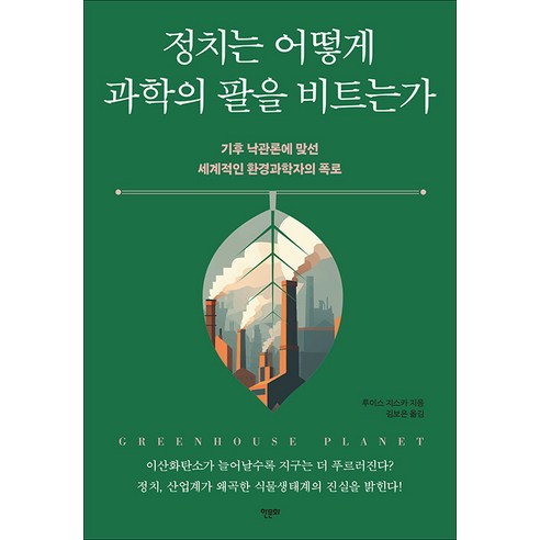 [한문화]정치는 어떻게 과학의 팔을 비트는가 : 기후 낙관론에 맞선 세계적인 환경과학자의 폭로, 한문화, 루이스 지스카