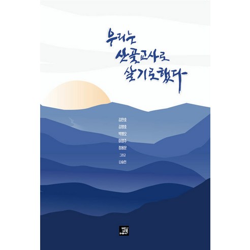 [Bobbook] 我們決定在山裡當老師 Bobbook 金萬浩 金英浩 樸秉五 李英珠 鄭容文 羅承仁 9791158589530 文學
