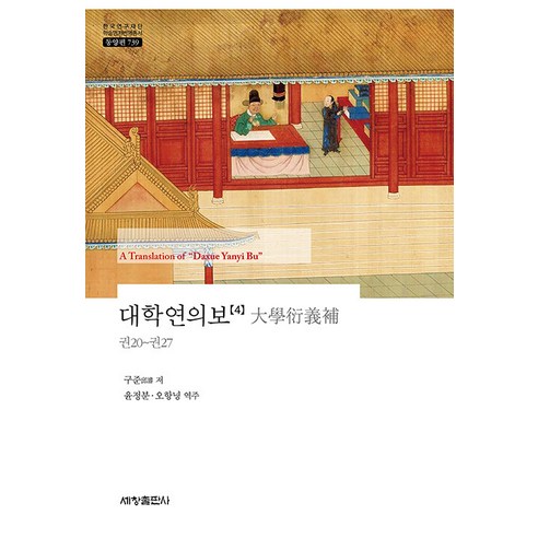 [Sechang Publishing Company (Sechang Media)] 大學年鑑第4 卷：第20 至27 卷- 韓國國家研究基金會翻譯系列學術名著 東方版739（雙封面） Sechang Publishing Company (Sechang Media) 具俊  9791166842009   歷史