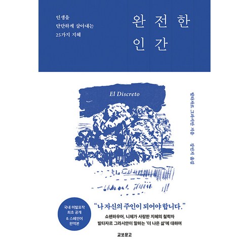 [교보문고]완전한 인간 : 인생을 단단하게 살아내는 25가지 지혜, 교보문고, 발타자르 그라시안