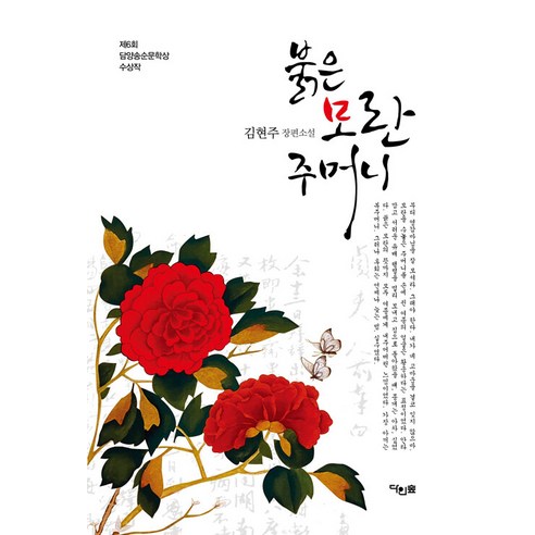 [Dainsup] 紅牡丹袋：第6屆潭陽松順文學獎得主 Dainsup Kim Hyun-joo 9791198257222 文學