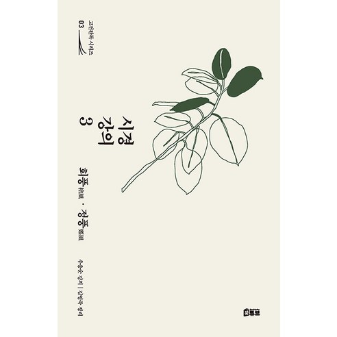 [북튜브]시경 강의 3 : 회풍·정풍 - 고전완독 시리즈 3, 북튜브, 우응순