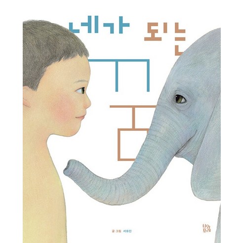 [Boisforet] 成為四人的夢想 - 圖畫書森林32（封面） Boisforet Seo Yujin 9791187991243 Yua