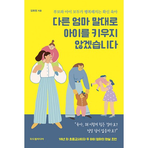 [두드림미디어]다른 엄마 말대로 아이를 키우지 않겠습니다 : 부모와 아이 모두가 행복해지는 확신 육아, 두드림미디어