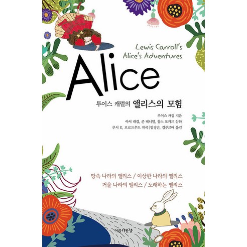 [美麗的一天]愛麗絲：劉易斯卡羅爾的愛麗絲歷險記 美麗的一天 劉易斯卡羅爾 9791167090232 文學