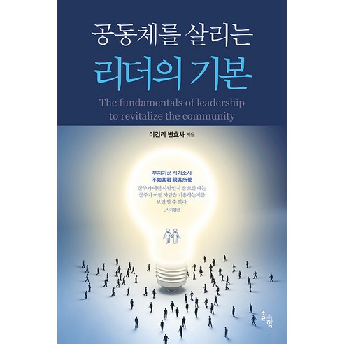 [Sol Science] 拯救社會的領導者的基礎 Sol Science 李建裡 9791192404523 經濟管理