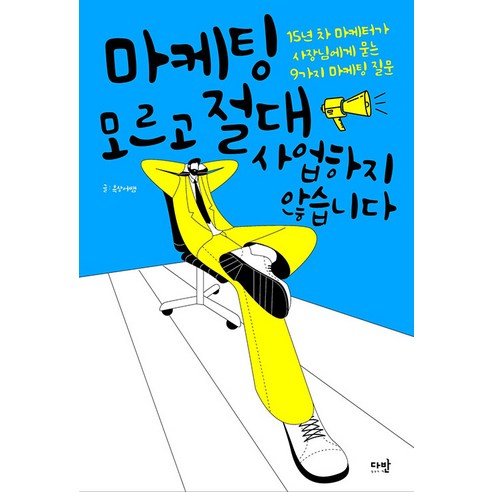[다반]마케팅 모르고 절대 사업하지 않습니다 : 15년 차 마케터가 사장님에게 묻는 9가지 마케팅 질문, 다반, 흑상어쌤