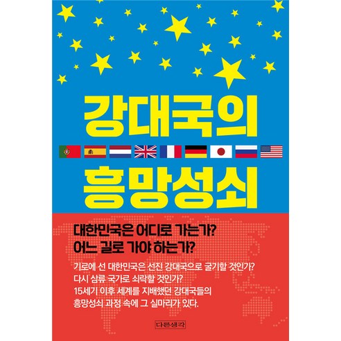 【異想】大國興衰 異想 週東來 9788992486354 歷史