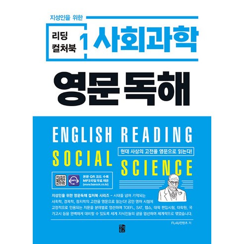 [반석북스]지성인을 위한 리딩 컬처북 1 : 사회과학 영문독해, 반석북스, NSB9788971729748