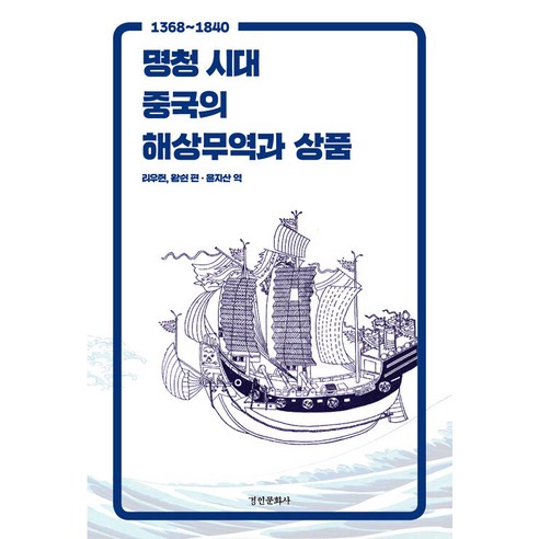 [경인문화사]명청 시대 중국의 해상무역과 상품 : 1368~1840 – 동국대학교 문화학술원 번역총서 1, 경인문화사, 리우쥔 왕쉰 중국사상사