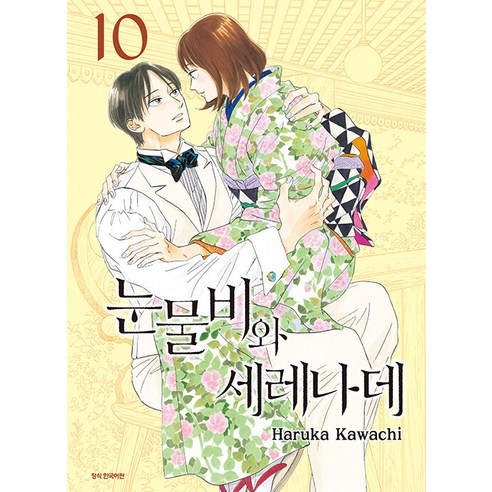[삼양출판사]눈물비와 세레나데 10 - SC컬렉션, 삼양출판사