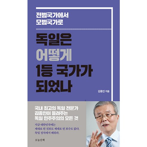 [오늘산책]독일은 어떻게 1등 국가가 되었나 : 전범국가에서 모범국가로, 오늘산책, 김종인