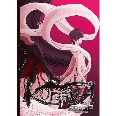 [路線]庫貝拉第2季5 路線 咖哩熊 9791167692351 漫畫/輕小說
