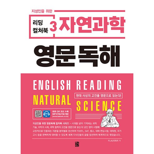 [반석북스]지성인을 위한 리딩 컬처북 3 : 자연과학 영문독해, 반석북스, NSB9788971729762