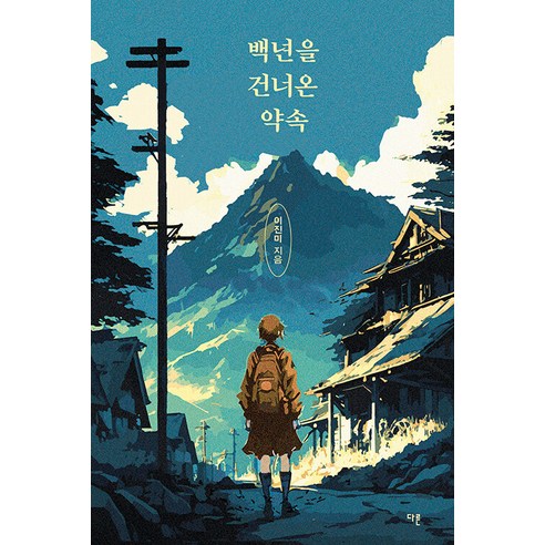 [다른]백년을 건너온 약속 - 오늘의 청소년 문학 39, 다른, 이진미