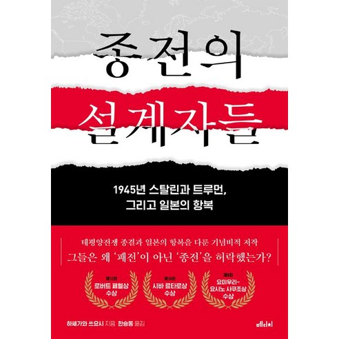 [메디치미디어]종전의 설계자들, 메디치미디어, 하세가와 쓰요시