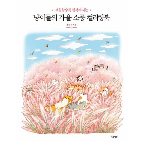 [마음책방]냥이들의 가을 소풍 컬러링북 : 색칠할수록 행복해지는, 마음책방, 전선진
