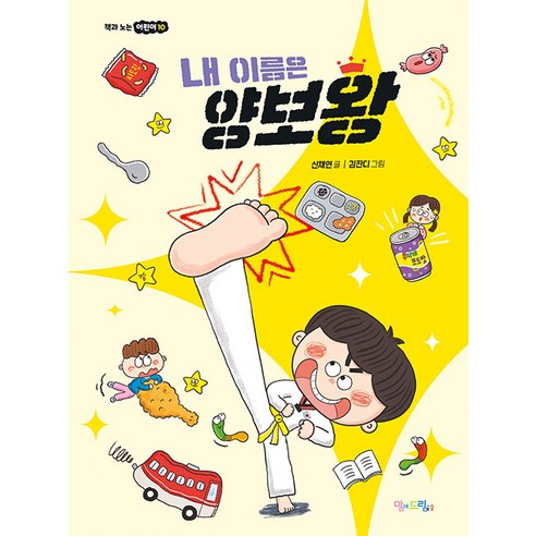 [我喜歡] 我的名字叫King Yang-Yeo - 孩子們在玩書10 我喜歡 Shin Chae-yeon 9791189404864 孩子們