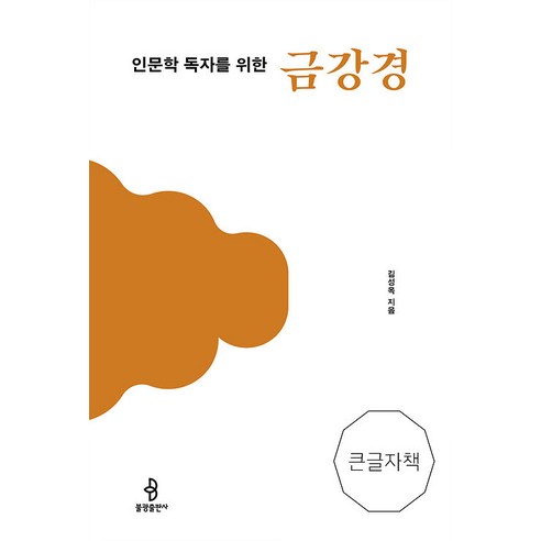 [佛光出版社] 人文讀本《金剛經》（大字體書） 佛光出版社 金成玉 9791192997544 宗教