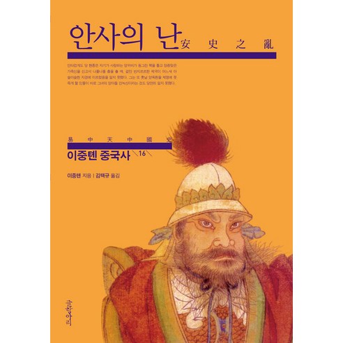 【文壇】李中天中國歷史16：安史之亂（安史之亂） 文壇 李中天 9791169091411 歷史