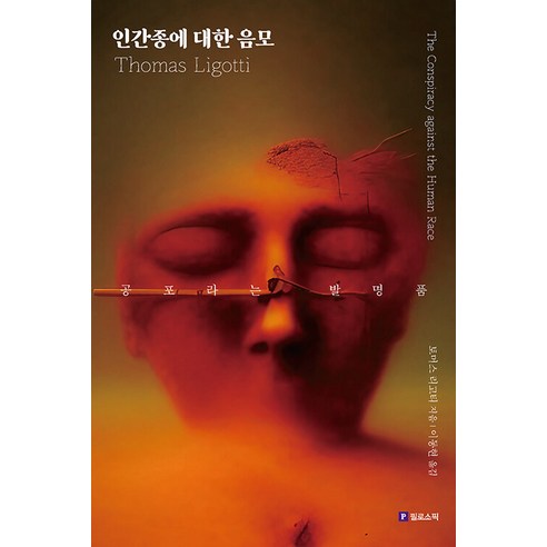 [필로소픽]인간종에 대한 음모 : 공포라는 발명품, 필로소픽, 토머스 리고티