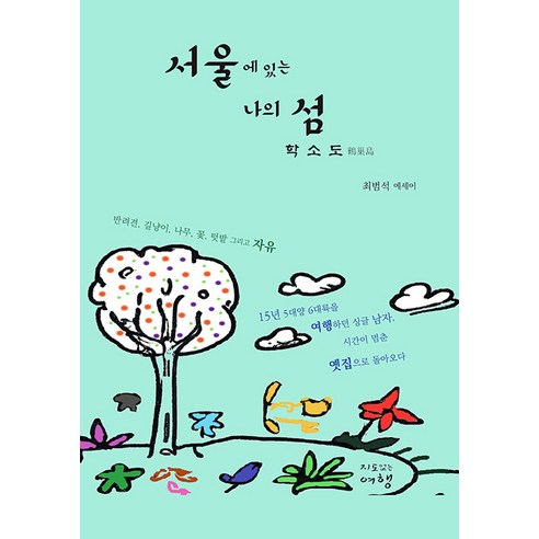 [沒有地圖的旅行]白島 我在首爾的島嶼 沒有地圖的旅行 Beomseok Choi 9791198403513 文學