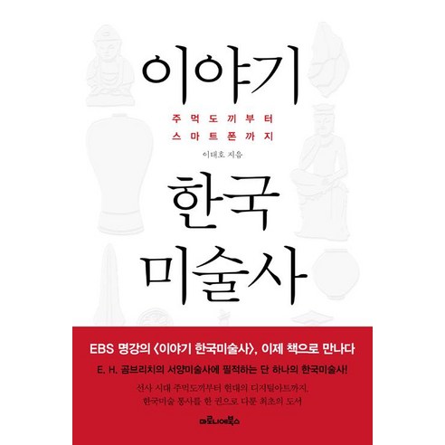 [마로니에북스]이야기 한국미술사, 마로니에북스, 이태호