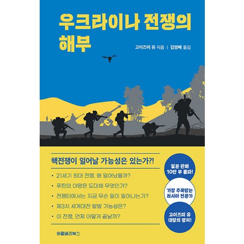 【哈克貝利圖書】剖析烏克蘭戰爭 哈克貝利圖書 小泉裕 9791190933230 社會政治