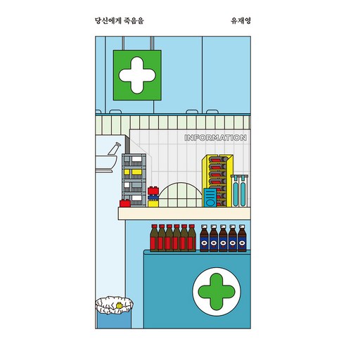 [安全屋] 死亡給你 - 安全屋短片 21 安全屋 Jaeyoung Yoo 9791193024263 文學