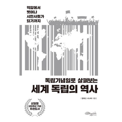 [초록비책공방]세계 독립의 역사, 초록비책공방, 알파고 시나씨