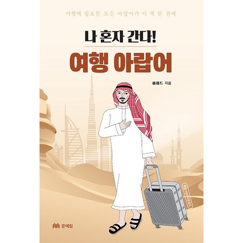 [문예림]나 혼자 간다! 여행 아랍어 : 여행에 필요한 모든 아랍어가 이 책 한 권에, 문예림