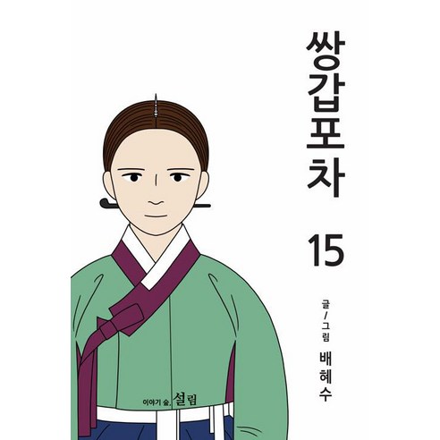 [설림]쌍갑포차 15, 설림