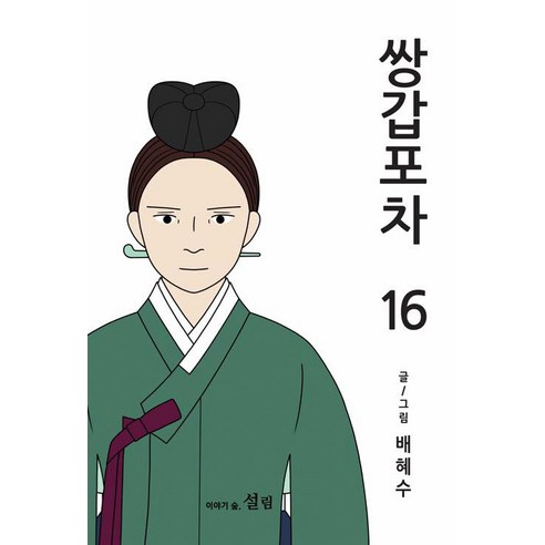 [Seollim] Ssangappocha 16 Seollim Bae Hye-soo 9791190333061 漫畫/輕小說