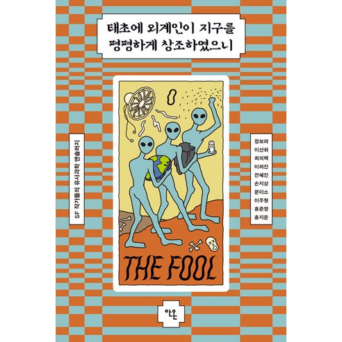 [Anon Books] 最初 外星人創造了平坦的地球：科幻作家的偽科學選集 Anon Books 鄭寶拉等人 9791192638195 文學