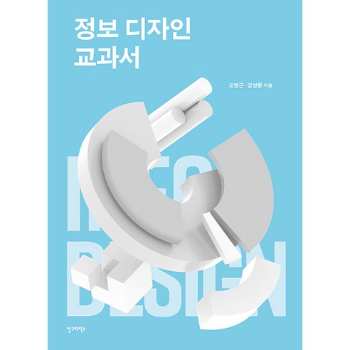 [안그라픽스]정보 디자인 교과서 - ag 교과서 시리즈 4, 안그라픽스