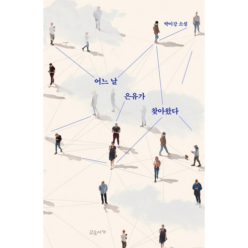 【教育書】有一天 一個比喻來了 教育書 樸一剛 9791192968483 文學