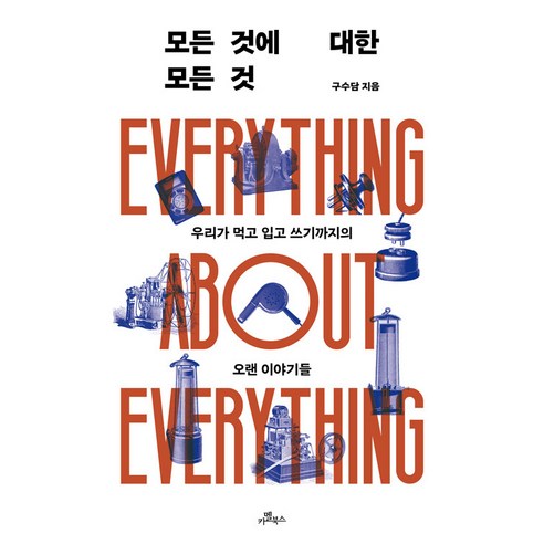 【駱駝書店】關於一切的一切：從我們吃的 穿的 寫的長篇故事 駱駝書店 古蘇達姆 9791198219862 歷史