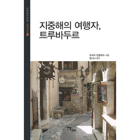 [韓國學術資訊](POD)遊吟詩人 地中海旅行者（大字本） 韓國學術資訊 Josef Anglad 9791168016668 文學
