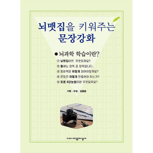[자유지성사]뇌맷집을 키워주는 문장강화, 자유지성사, 김종윤