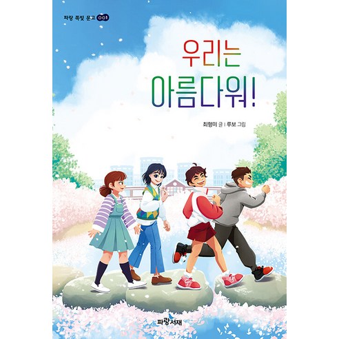 【藍色學習】我們很美！ - 藍色靛藍圖書館 1 藍色書房 Hyunmi Choi 9791193245019 兒童