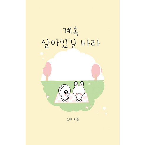 [독서관]계속 살아있길 바라 (양장), 독서관
